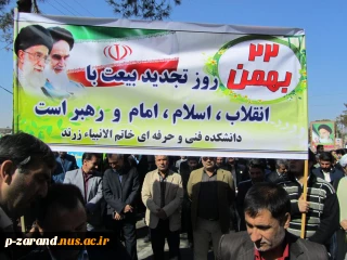 شرکت کارکنان ودانشجویان در راهپیمایی باشکوه 22 بهمن