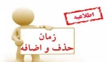 زمان بندی حذف و اضافه نیمسال 981 2
