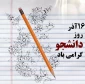 روز دانشجو مبارک