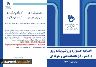 دعوتنامه اختتامیه جشنواره ورزشی پیاده روی 50*50
