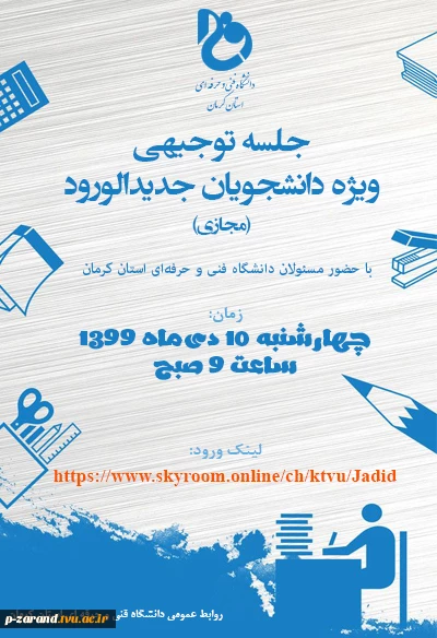 جلسه توجیهی دانشجویان جدیدالورود بصورت استانی 2