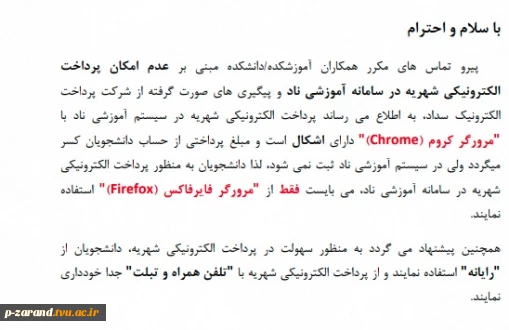 قابل توجه دانشجویان دوره شبانه در خصوص نحوه پرداخت شهریه و لزوم عدم پرداخت با مرورگر کروم