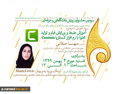 جشنواره رویش دانشگاه فنی و حرفه ای: وبینار تولید محتوا