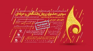 جشنواره رویش