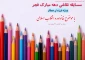 مسابقه نقاشی ویژه کودکان