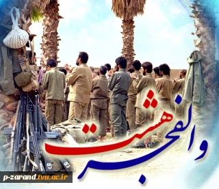 سالروز عملیات پر افتخار والفجر 8 و آزاد سازی فاو گرامی باد