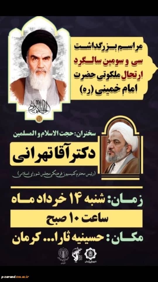 مراسم بزرگداشت سی و سومین سالگرد ارتحال ملکوتی حضرت امام خمینی (ره) 2